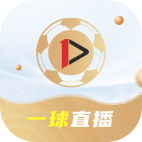 一球直播-一球直播v1.2.0安卓版APP下载