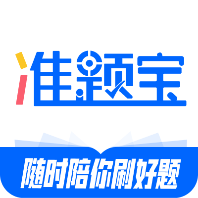 准题宝-准题宝v1.0.2安卓版APP下载