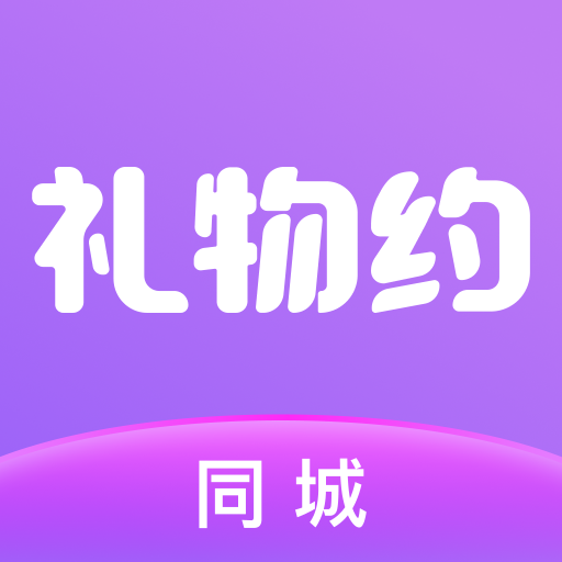 同城礼物约-同城礼物约v1.0.5安卓版APP下载