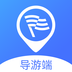 云导遊Guide导游端-云导遊Guide导游端v1.0.0安卓版APP下载