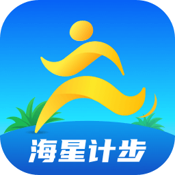 海星计步-海星计步v2.0.1安卓版APP下载