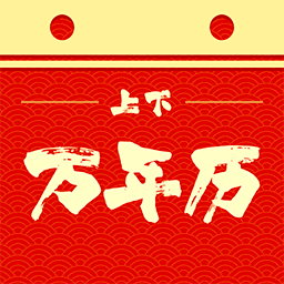 上下万年历-上下万年历v1.0.2安卓版APP下载