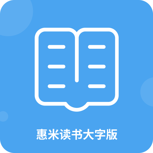 惠米读书大字版-惠米读书大字版v1.0.1安卓版APP下载