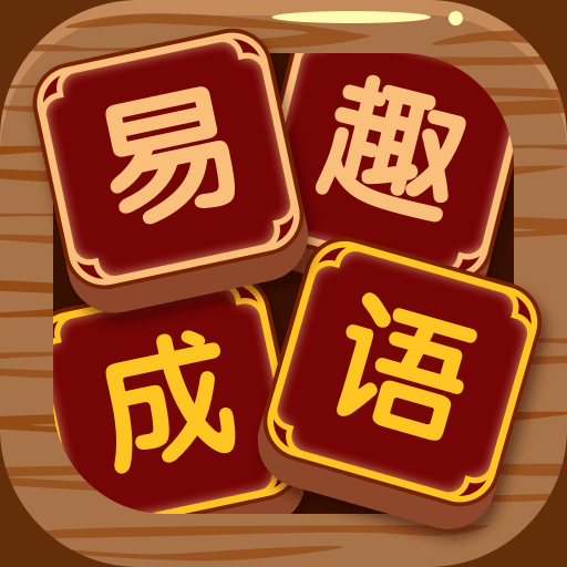 易趣成语-易趣成语v1.0.2安卓版APP下载