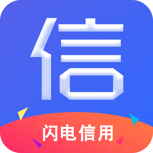 闪电信用-一键查询-闪电信用-一键查询v1.0安卓版APP下载