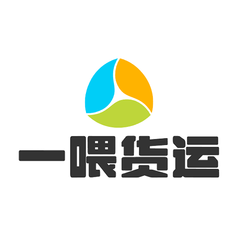 一喂货运平台-一喂货运平台v1.0.1安卓版APP下载