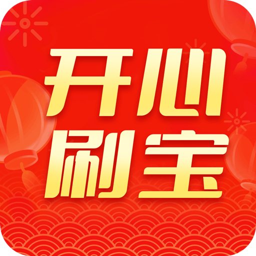 开心刷宝-开心刷宝v1.1.8安卓版APP下载