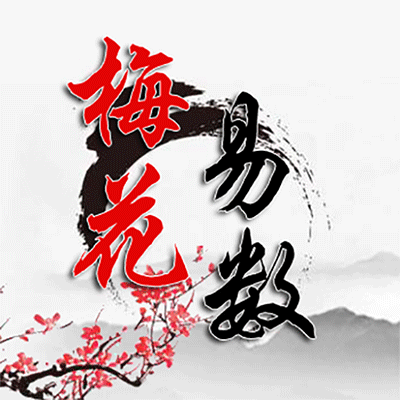 热卜梅花易数-热卜梅花易数v1.0.2安卓版APP下载