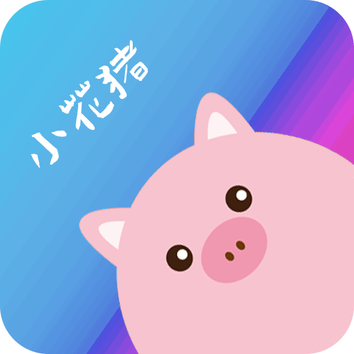 小花猪信用-小花猪信用v1.0安卓版APP下载
