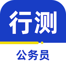 公务员行测百分题库-公务员行测百分题库v1.0安卓版APP下载