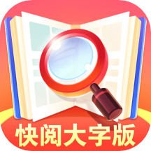 快阅大字版-快阅大字版v3.2.2.0安卓版APP下载