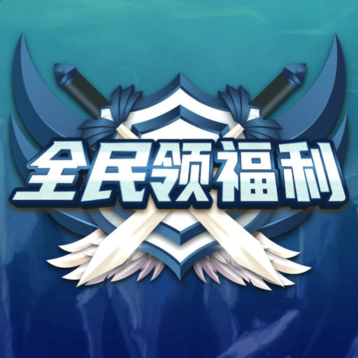 全民领福利-全民领福利v1.0.7安卓版APP下载
