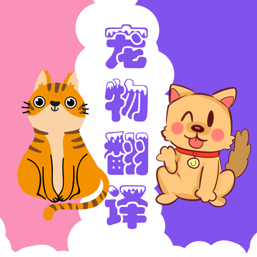 猫狗动物翻译器-猫狗动物翻译器v2.0.20安卓版APP下载