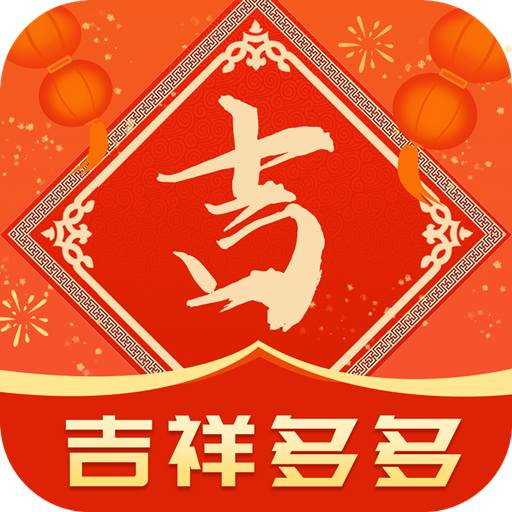 吉祥多多-吉祥多多v1.0.9安卓版APP下载