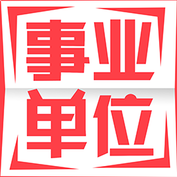 事业单位牛题库-事业单位牛题库v1.0.1安卓版APP下载