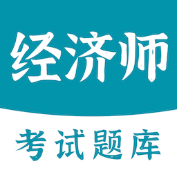 经济师易题库-经济师易题库v1.0.0安卓版APP下载