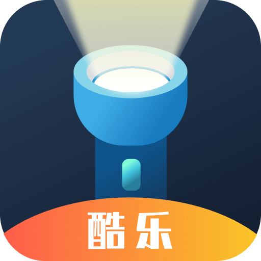 酷乐手电筒-酷乐手电筒v4.3.46安卓版APP下载
