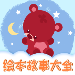 儿童绘本-儿童绘本v1.0.7安卓版APP下载