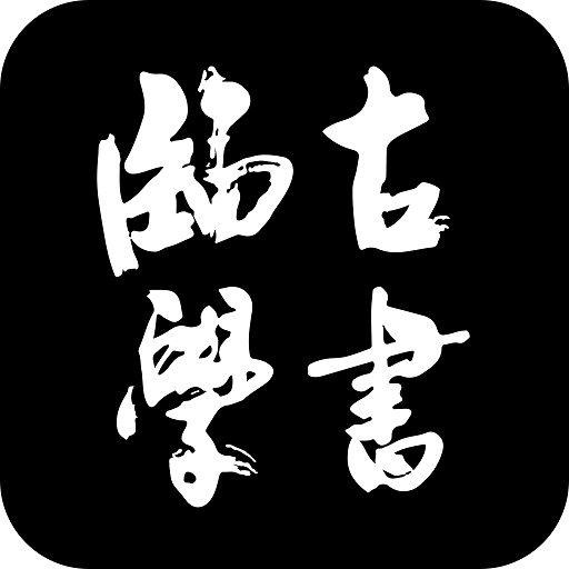 临古学书-临古学书v1.0.3安卓版APP下载