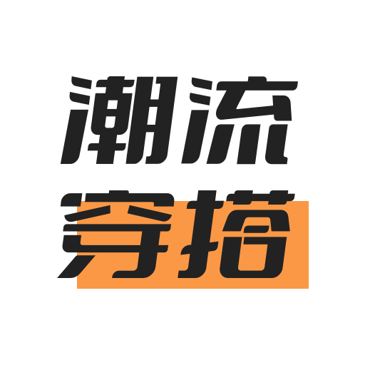 潮流穿搭种草-潮流穿搭种草v1.0安卓版APP下载