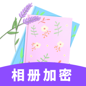 相册加密-相册加密v1.0.1安卓版APP下载