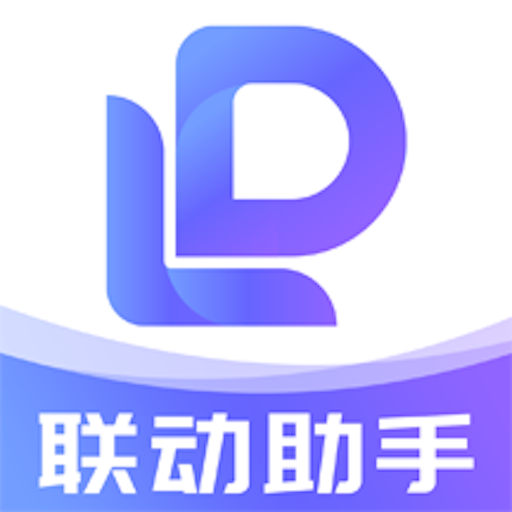 联动助手-联动助手v1.4.2安卓版APP下载