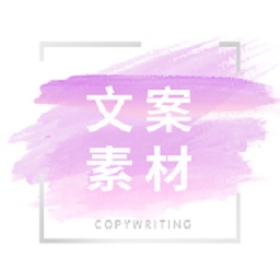 文案精灵-顶尖文案-文案精灵-顶尖文案v1.0.1安卓版APP下载