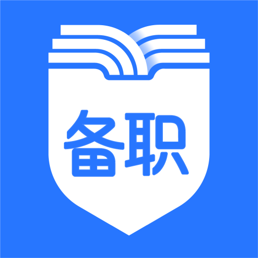 备职-备职v1.0.2安卓版APP下载