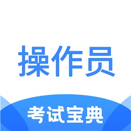 消防设施操作员考试宝典软件-消防设施操作员考试宝典软件v1.0安卓版APP下载