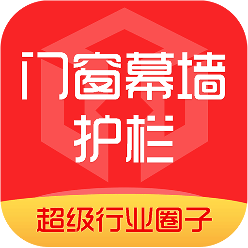 门窗幕墙护栏行业圈-门窗幕墙护栏行业圈v3.0.12安卓版APP下载