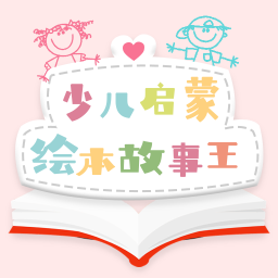 有声绘本-有声绘本v1.2.1安卓版APP下载