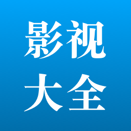 影视大全猜猜版-影视大全猜猜版v1.1安卓版APP下载