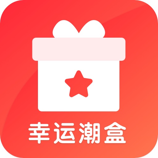 幸运潮盒-幸运潮盒v1.0.0安卓版APP下载