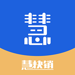 慧快销-慧快销手机APP-慧快销-慧快销手机APPv1.0.5安卓版APP下载