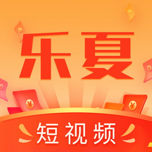 乐夏-乐夏v1.0.0安卓版APP下载
