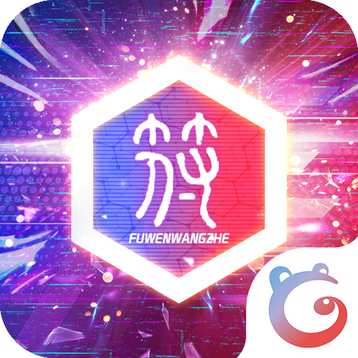 符文王者-符文王者v7.0.10安卓版APP下载