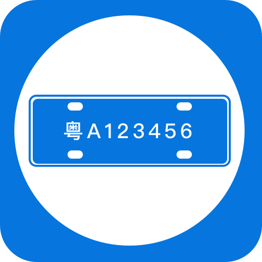 车牌管理系统-车牌管理系统vV1.0.1v安卓版APP下载