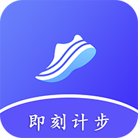 即刻计步-即刻计步v4.0.8安卓版APP下载