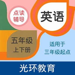 英语五年级点读辅导-英语五年级点读辅导v2.4.0安卓版APP下载