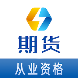 期货从业资格易题库-期货从业资格易题库v1.0.0安卓版APP下载