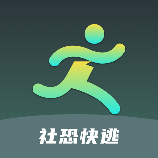 社恐快逃-聚快跑-社恐快逃-聚快跑v1.0安卓版APP下载