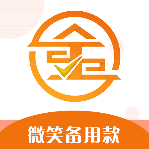 微笑备用款-微笑备用款v1.0.0安卓版APP下载