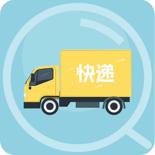 快递查询通-快递查询通v1.0安卓版APP下载