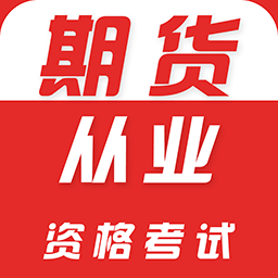 期货从业资格证牛题库-期货从业资格证牛题库v1.0.1安卓版APP下载