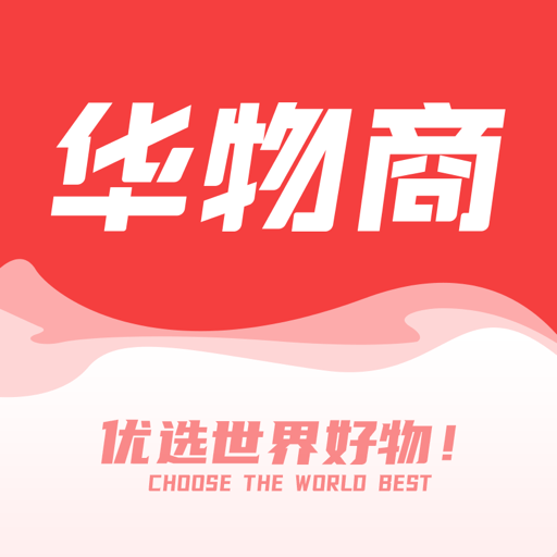 华物商-华物商v2.1.0安卓版APP下载