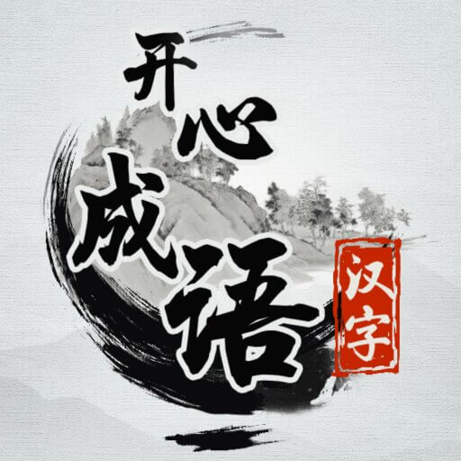 开心成语-开心成语v1.0.1安卓版APP下载
