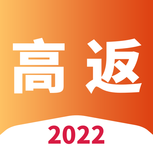 高返APP-省钱优惠券-高返APP-省钱优惠券v0.0.21安卓版APP下载