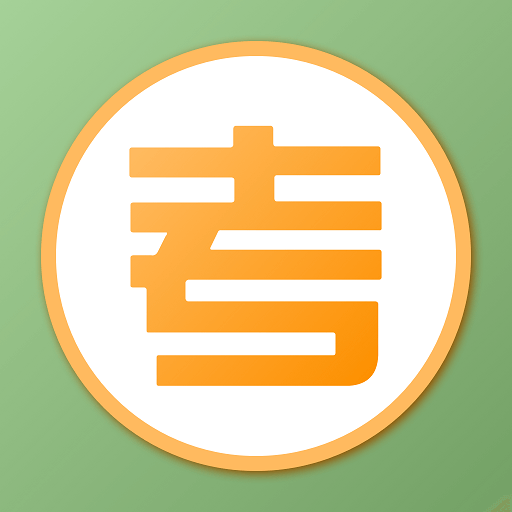 爱考试-英语学习-爱考试-英语学习v1.0.0安卓版APP下载