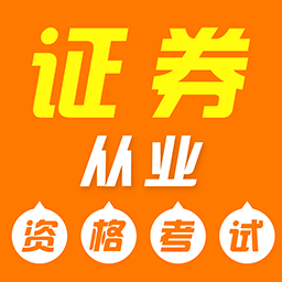 证券从业资格证牛题库-证券从业资格证牛题库v1.0.1安卓版APP下载