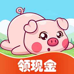 人人养猪场-红包赚钱极速版-人人养猪场-红包赚钱极速版v1.0.0安卓版APP下载